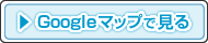 Googleマップを見る