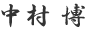 中村博