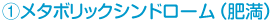 メタボリックシンドローム（肥満）