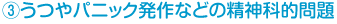 うつやパニック発作などの精神科的問題