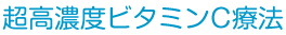 超高濃度ビタミンC療法