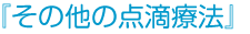 その他の療法