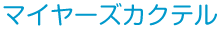 マイヤーズカクテル