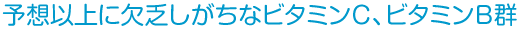 予想以上に欠乏しがちなビタミンC、ビタミンB群