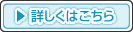 詳しくはこちら