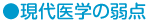 現代医学の弱点