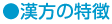 漢方の特徴