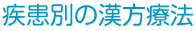 疾患別の漢方療法