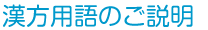 漢方用語のご説明