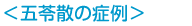 五苓散の症例