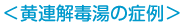 黄連解毒湯の症例