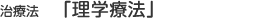 治療法1.「理学療法」