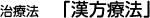 治療法3.「漢方療法」