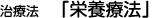 治療法4.「栄養療法」