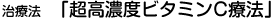 治療法5.「超高濃度ビタミンC療法」