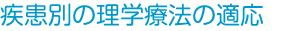 疾患別の理学療法の適応