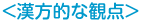 漢方的な観点