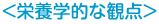 栄養学的な観点