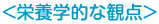 栄養学的な観点
