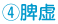 脾虚