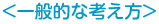 一般的な考え方