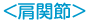 肩関節