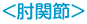 肘関節