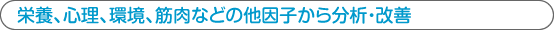 手術に頼らず、できるかぎり保存的な治療法を選択
