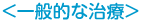 一般的な治療