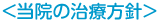 当院の治療方針