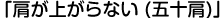 お悩み4「肩が上がらない（五十肩）」