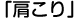 お悩み5「肩こり」