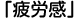 お悩み6「疲労感」