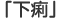 お悩み8「下痢（急性・慢性）」