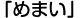 お悩み9「めまい」
