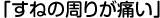 お悩み⑫「すねの周りが痛い」