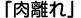 お悩み⑭「肉離れ」
