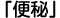 お悩み「便秘」