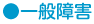 一般障害