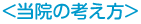 当院の考え方