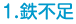 鉄不足