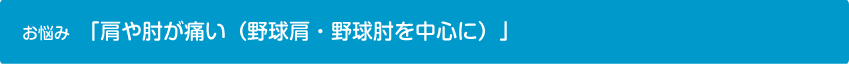 「肩や肘が痛い（野球肩・野球肘を中心に）」