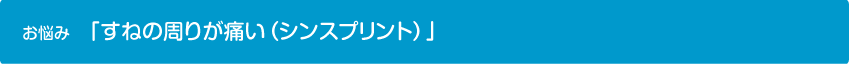 「すねの周りが痛い」